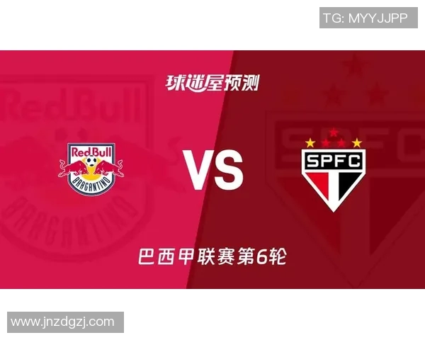 圣保罗与布拉干的激烈对决分析与赛前展望